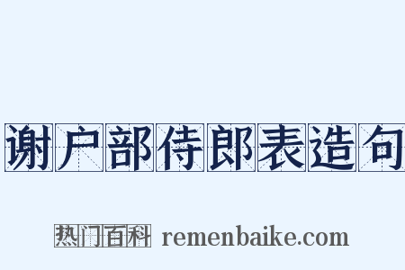 谢户部侍郎表造句是什么意思的图片